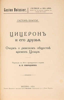 Буассье Г. Цицерон и его друзья. Очерк о римском обществе времен Цезаря. М., 1914.
